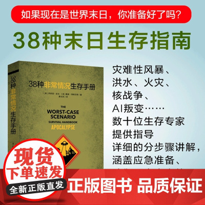38种非常情况生存手册:末日生存指南,灾难性风暴 洪水 火灾 核战争 AI叛变...,生存专家指导求生技能。