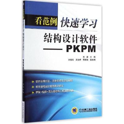 正版新书]看范例快速学习结构设计软件:PM刘岩9787111479789
