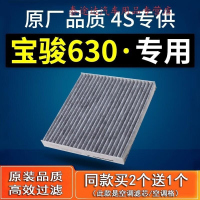 游枫亭适配汽车宝骏610宝骏630空调滤芯原厂专用原装11-12-13-14-16款格