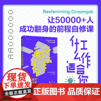 []什么工作适合你(让50000+人成功翻身的前程自修课) 职业教练机构创始人6大步骤带你明确适合做能做,该做什么。