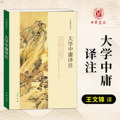 大学中庸译注 中华书局 王文锦注 注释译注文白对照 课外阅读古代的