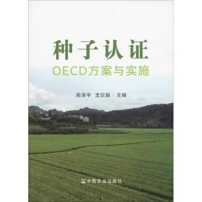 正版新书]种子认证OECD方案与实施周泽宇9787109239715