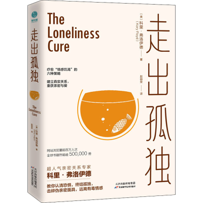 正版新书]走出孤独(美)科里·弗洛伊德 著 赵丽荣 译978755768474