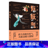 [正版] 有妖气:西游记妖怪图典 前方高能有妖气 火眼金睛大搜集 《西游记》妖怪全纪录 首次齐整亮相 9787559