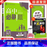 [高二地理]选择性必修1 中图 高中通用 [正版]2024高中数学物理化学生物必修一二人教版数学必修12RJ必修三狂k重