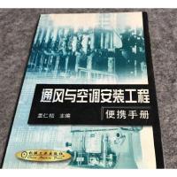 正版新书]通风与空调安装工程便携手册盖仁 主编9787111099208