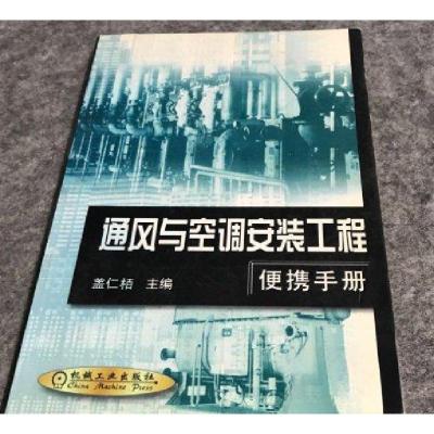 正版新书]通风与空调安装工程便携手册盖仁 主编9787111099208