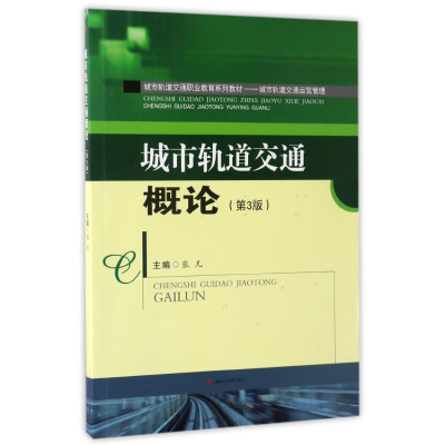 醉染图书城市轨道交通概论(第3版)/张凡9787564351601