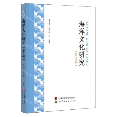 [N]海洋文化研究(第3辑)-9787523210161