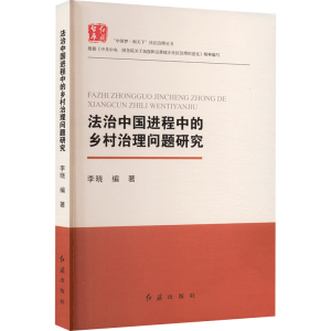 正版新书]法治中国进程中的乡村治理问题研究李晓 编97875051502