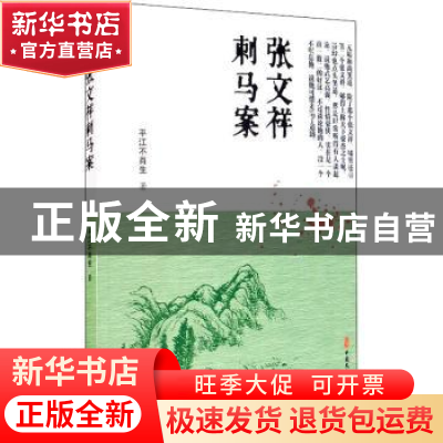 正版 张文祥刺马案 平江不肖生 中国文史出版社 9787520518918 书