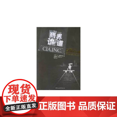 商界诡道(FS) 中国社会科学出版社 正版书籍