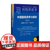 中国医院竞争力报告 AI赋能未来医疗 创新求变 庄一强 主编 社会科学