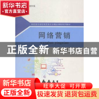 正版 网络营销 邵运川主编 苏州大学出版社 9787567212565 书籍