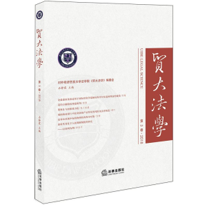 醉染图书贸大法学(第3卷)(2018)9787519730031