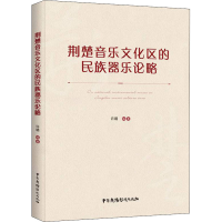 醉染图书荆楚音乐文化区的民族器乐论略9787504386854