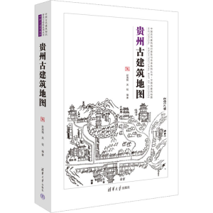 [M]贵州古建筑地图-9787302620631