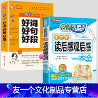 读后感+好词好句好段 小学通用 [友一个]小学生读后感大全观后感日记周记一本全小学生作文书大全三至六年级同步作文五感法写