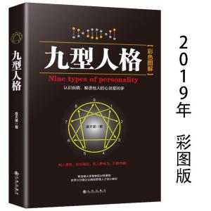 正版新书]九型人格袁天星9787510875403