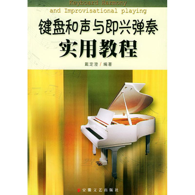 醉染图书键盘和声与即兴弹奏实用教程97875396511