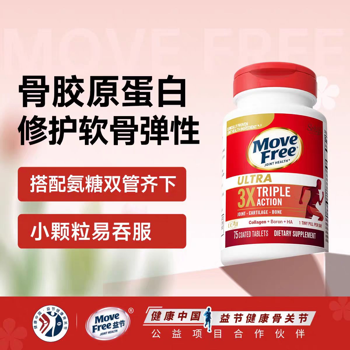 Move Free 益节白瓶骨胶原蛋白UC2成人中老年关节营养品促钙吸收 [氨糖伴侣]75粒*1瓶