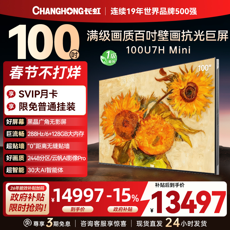 长虹100U7H Mini 100英寸壁画电视XDR PRO 柔光低反屏巨幕电视4K超高清平板液晶电视政府补贴100吋