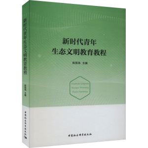 [M]新时代青年生态文明教育教程-9787522720111