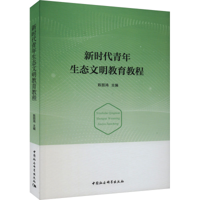 [M]新时代青年生态文明教育教程-9787522720111