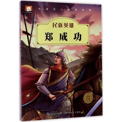 正版新书]中国名人绘本故事:民族英雄郑成功(汉英对照) [3-6