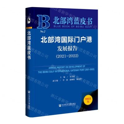 [N]北部湾国际门户港发展报告(2022版2021-2022)(精)/北部湾蓝皮书-9787522808635