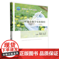 环境土壤学实验教程 9787565528385 曾巧云 编 中国农业大学出版社