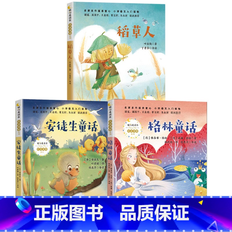 [三册]安徒生童话+格林童话+稻草人 [正版]安徒生童话叶君健译丹麦安徒生著一年级二年级三年级必读注音版拼音版上册下册通