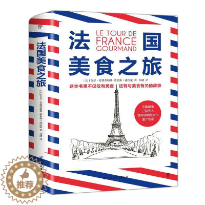 [醉染正版]法国美食之旅吉尔·普德劳斯基饮食文化法国普通大众书菜谱美食书籍