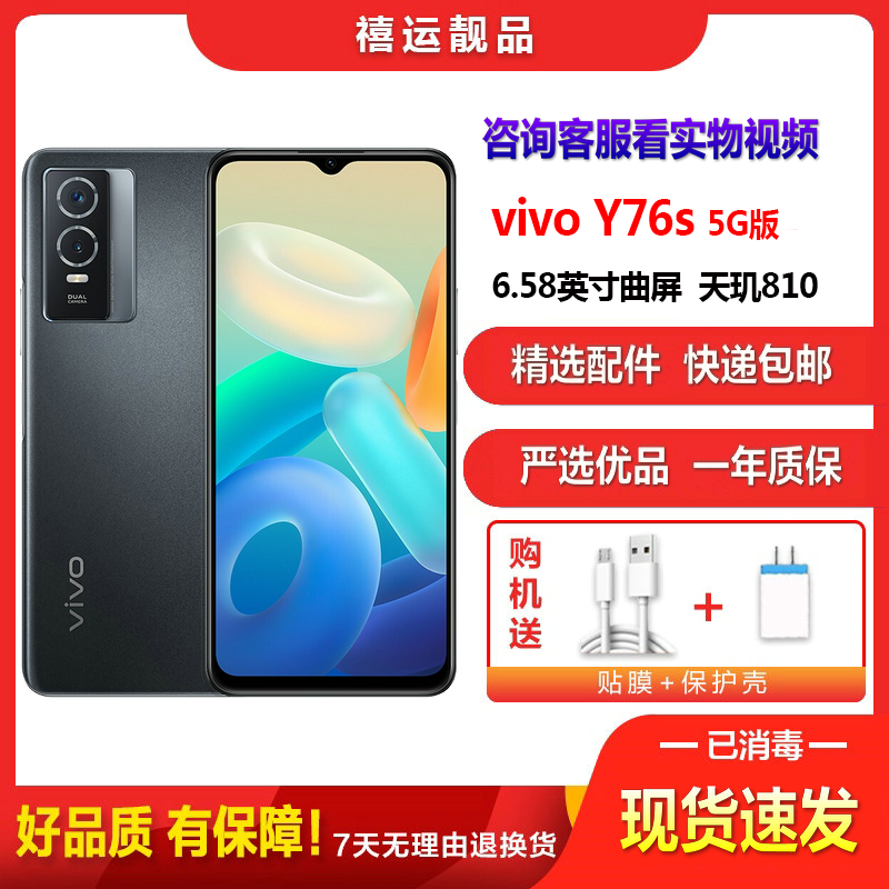 [二手8成新]vivo Y76s 星夜黑 8G+256G 全网通安卓手机 6.58英寸屏天玑810双卡拍照备用5G手机