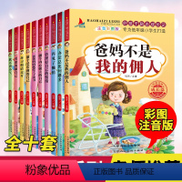 [正版]爸妈不是我的佣人全套10本注音版好孩子养成记励志成长一二三四五六年级必读故事书6-8-12-15岁小学生课外阅