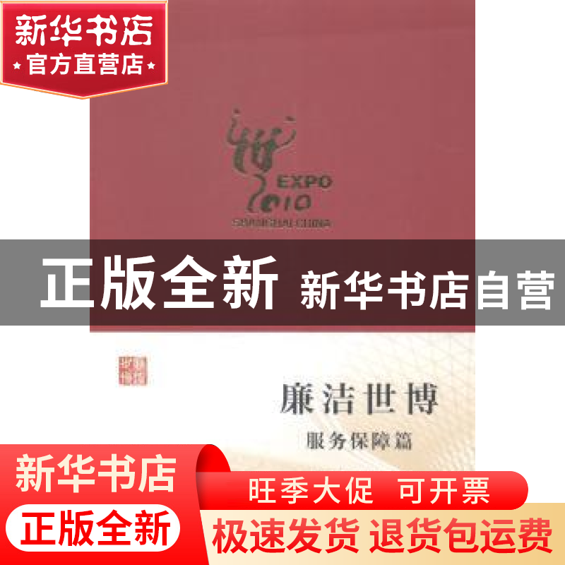 正版 廉洁世博:服务保障篇 上海世博会党风廉政建设和监督保障工