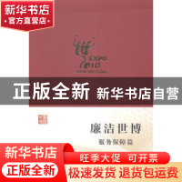 正版 廉洁世博:服务保障篇 上海世博会党风廉政建设和监督保障工