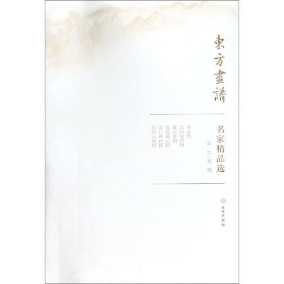醉染图书弘仁.髡残/东方画谱.名家精品选9787501057542