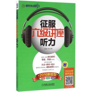 醉染图书征服六级讲座听力9787111536604