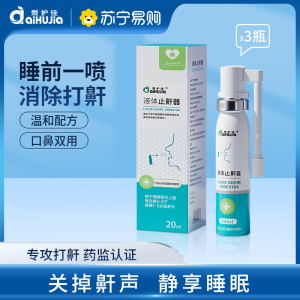 爱护佳液体止鼾器消除打鼾男打呼噜防呼噜女睡觉专用医用喷剂3瓶
