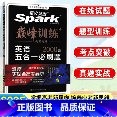 [新高考]五合一必刷题 高中一年级 [正版]2025新高中星火英语五合一七合一必刷题巅峰训练高一英语完形填空与阅读理解完