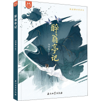 正版新书]醉翁亭记洋洋兔 绘9787518348527