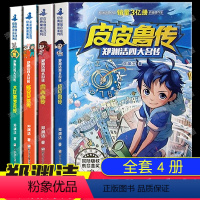 [全4册]郑渊洁四大名传(原著文字版) [正版] 郑渊洁四大名传(全4册)文字版鲁西西传皮皮鲁传舒克贝塔传大灰狼罗克传郑