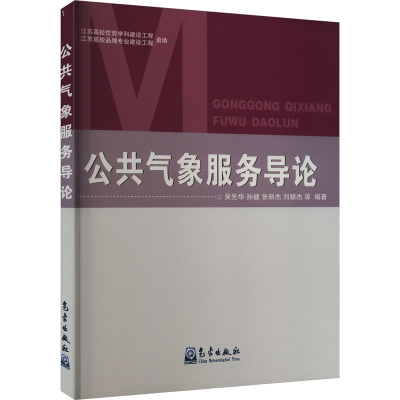 正版新书]公共气象服务导论吴先华 等 编9787502963095