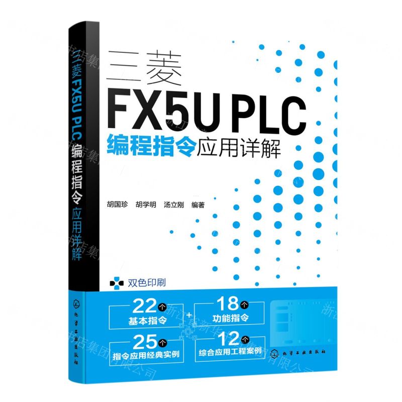 [N]三菱FX5U PLC编程指令应用详解(双色印刷)-9787122433176