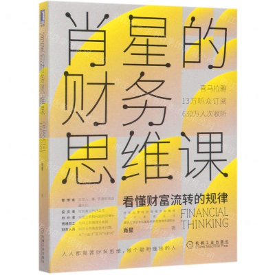 [N]肖星的财务思维课-9787111651666