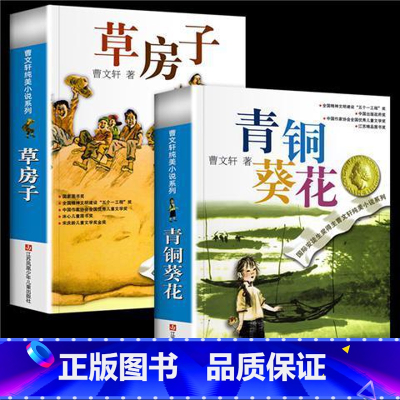 青铜葵花+草房子[2册] [正版]青铜葵花曹文轩原著完整版 小英雄雨来三四五六年级阅读课外书 草房子曹文轩课外阅读书籍儿