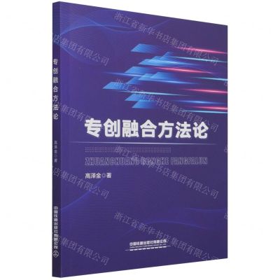 [N]专创融合方法论-9787113281618