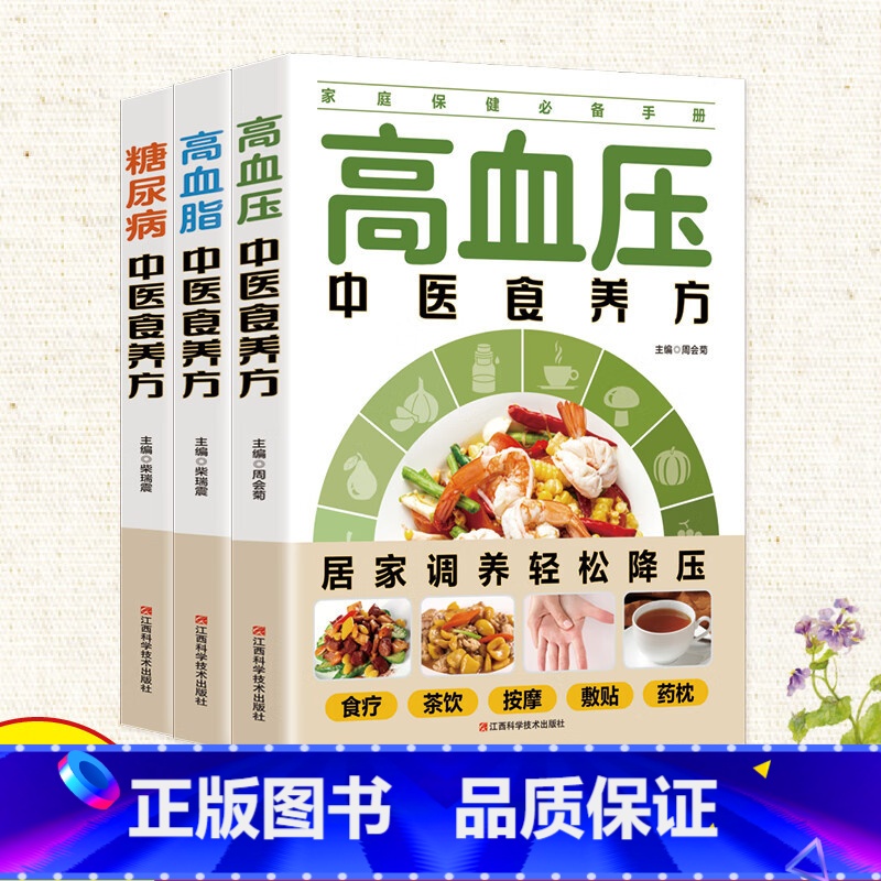 [3册]中医食养方 [正版]全3册糖尿病+高血压+高血脂 中医中老年人预防糖尿病治疗高血脂高血压食补药膳学营养食谱 食疗