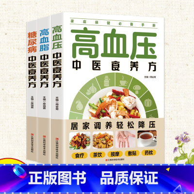 [3册]中医食养方 [正版]全3册糖尿病+高血压+高血脂 中医中老年人预防糖尿病治疗高血脂高血压食补药膳学营养食谱 食疗